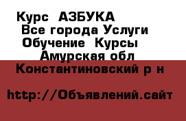 Курс “АЗБУКА“ Online - Все города Услуги » Обучение. Курсы   . Амурская обл.,Константиновский р-н